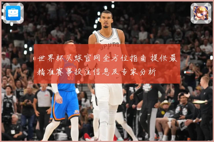 世界杯买球官网全方位指南 提供最精准赛事投注信息及专家分析