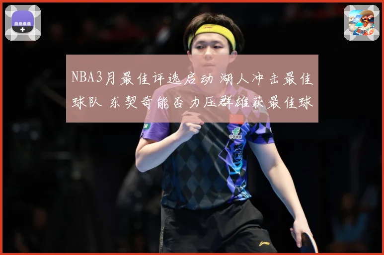 NBA3月最佳评选启动 湖人冲击最佳球队 东契奇能否力压群雄获最佳球员