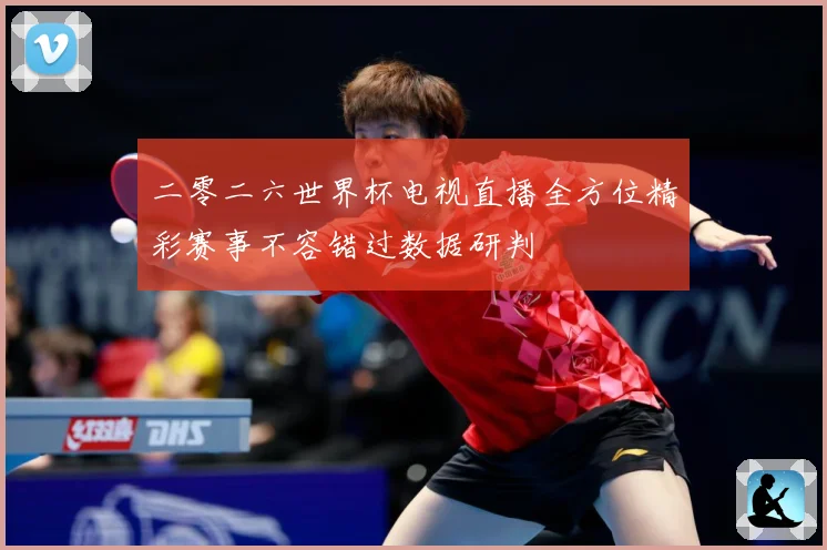 二零二六世界杯电视直播全方位精彩赛事不容错过数据研判