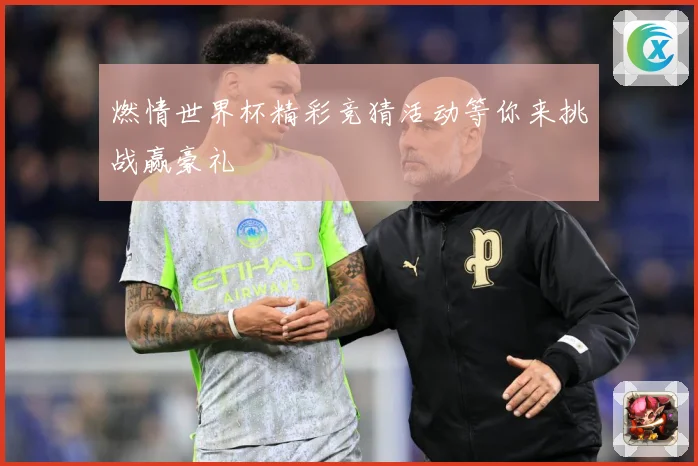 燃情世界杯精彩竞猜活动等你来挑战赢豪礼