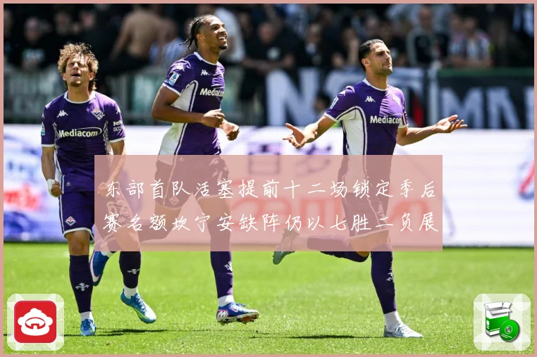 东部首队活塞提前十二场锁定季后赛名额坎宁安缺阵仍以七胜二负展成长观察