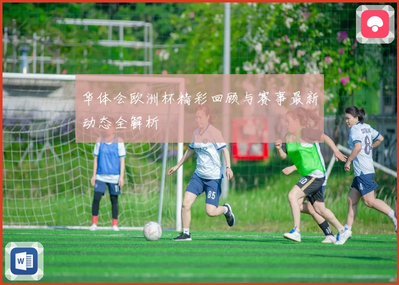 华体会欧洲杯精彩回顾与赛事最新动态全解析