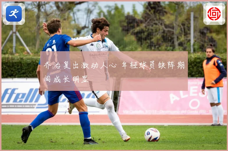 乔治复出激动人心 年轻球员缺阵期间成长明显