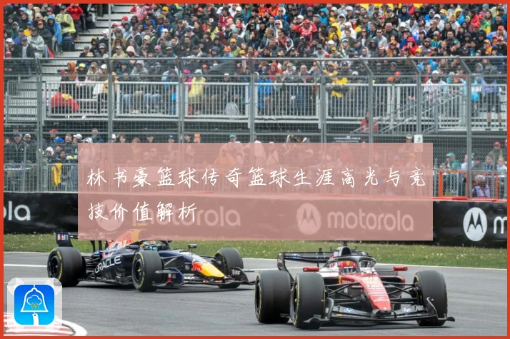 林书豪篮球传奇篮球生涯高光与竞技价值解析