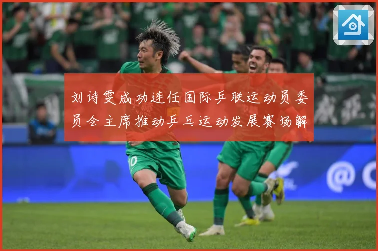 刘诗雯成功连任国际乒联运动员委员会主席推动乒乓运动发展赛场解读