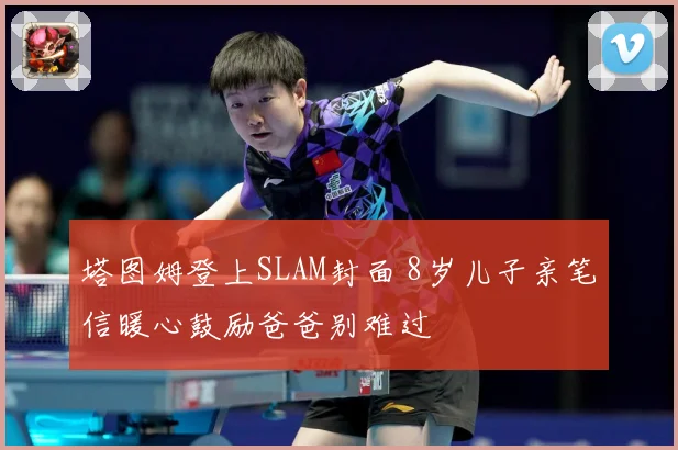 塔图姆登上SLAM封面 8岁儿子亲笔信暖心鼓励爸爸别难过