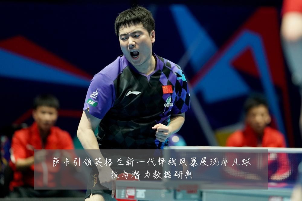萨卡引领英格兰新一代锋线风暴展现非凡球技与潜力数据研判