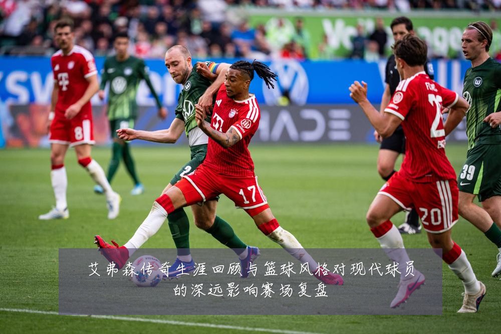 艾弗森传奇生涯回顾与篮球风格对现代球员的深远影响赛场复盘