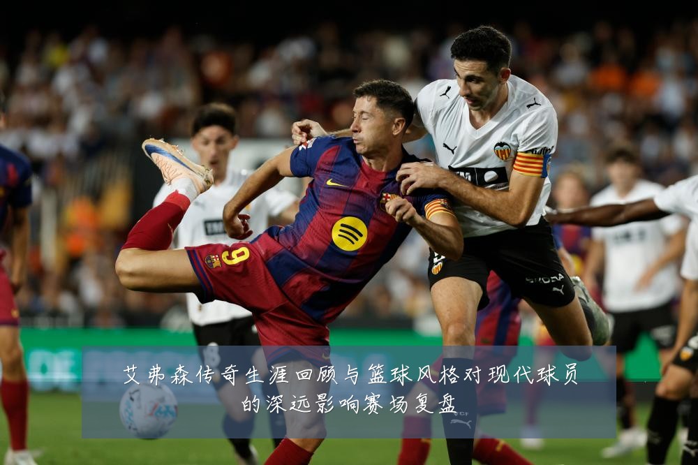 艾弗森传奇生涯回顾与篮球风格对现代球员的深远影响赛场复盘