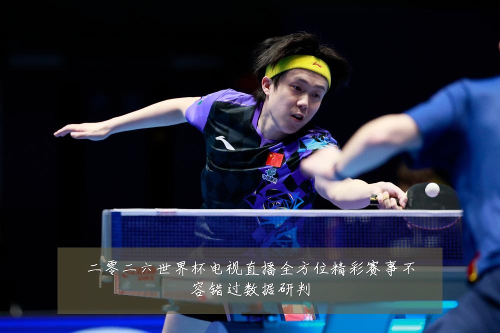 二零二六世界杯电视直播全方位精彩赛事不容错过数据研判