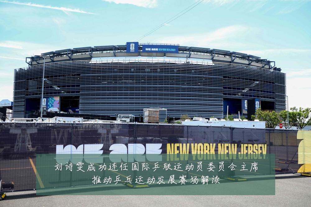 刘诗雯成功连任国际乒联运动员委员会主席推动乒乓运动发展赛场解读