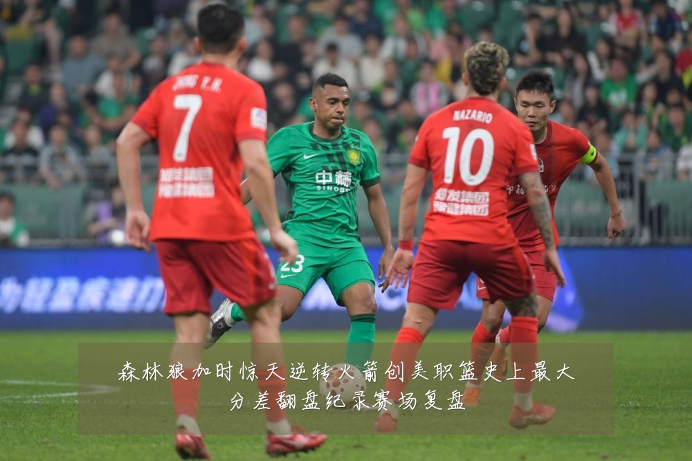 森林狼加时惊天逆转火箭创美职篮史上最大分差翻盘纪录赛场复盘