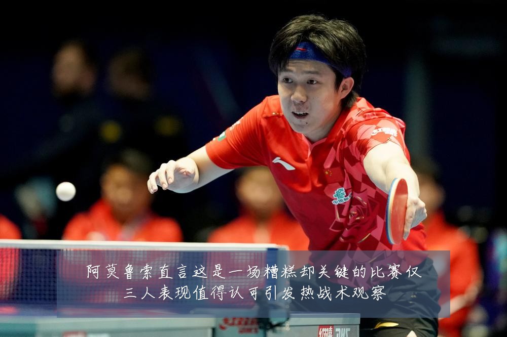 阿莫鲁索直言这是一场糟糕却关键的比赛仅三人表现值得认可引发热战术观察