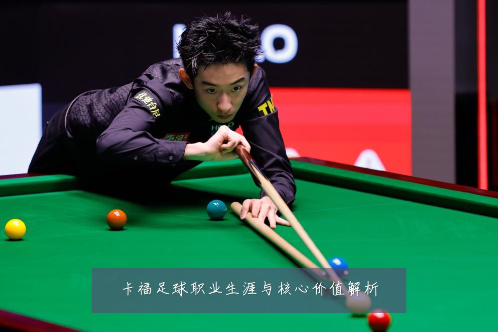 卡福足球职业生涯与核心价值解析