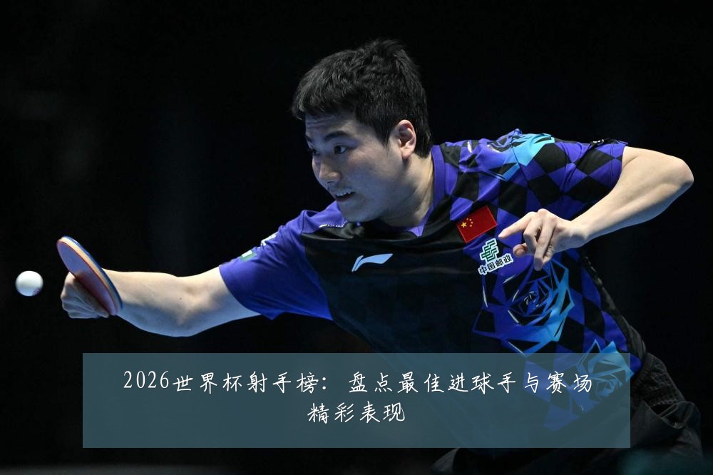 2026世界杯射手榜：盘点最佳进球手与赛场精彩表现