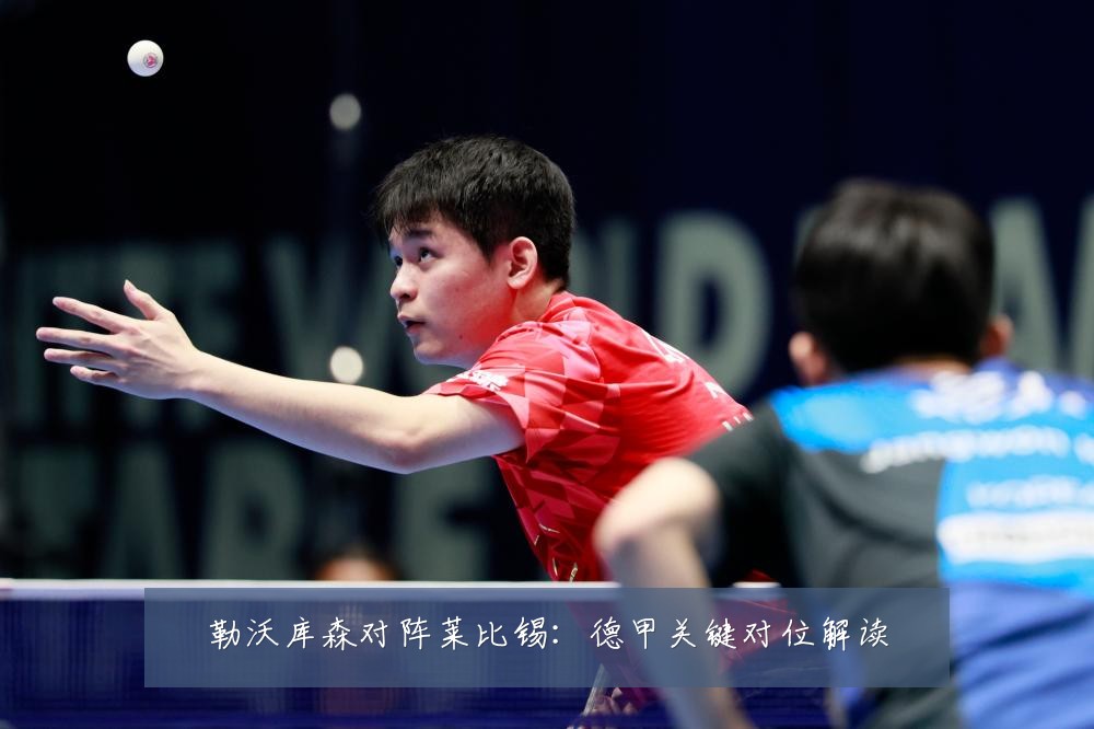 勒沃库森对阵莱比锡：德甲关键对位解读