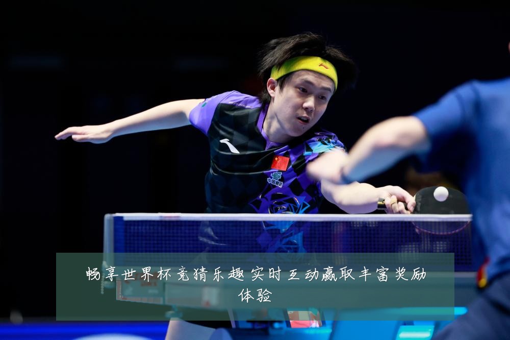 畅享世界杯竞猜乐趣 实时互动赢取丰富奖励体验