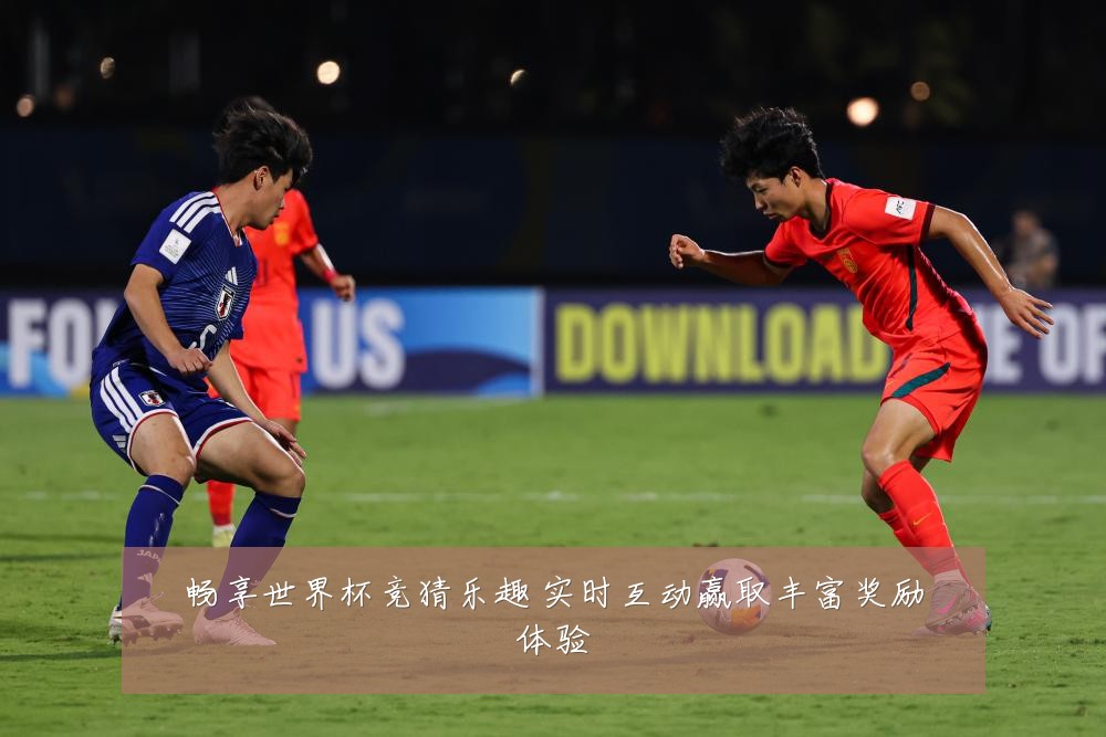 畅享世界杯竞猜乐趣 实时互动赢取丰富奖励体验