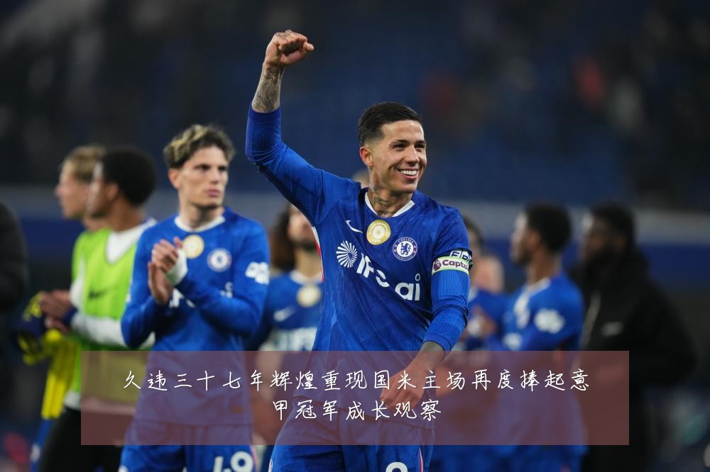 久违三十七年辉煌重现国米主场再度捧起意甲冠军成长观察