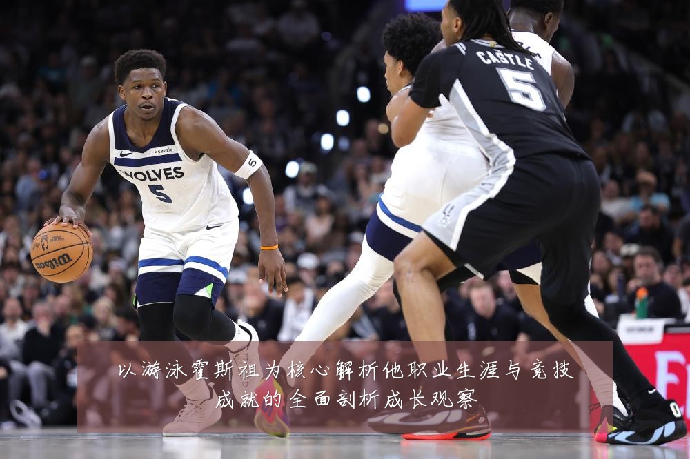 以游泳霍斯祖为核心解析他职业生涯与竞技成就的全面剖析成长观察