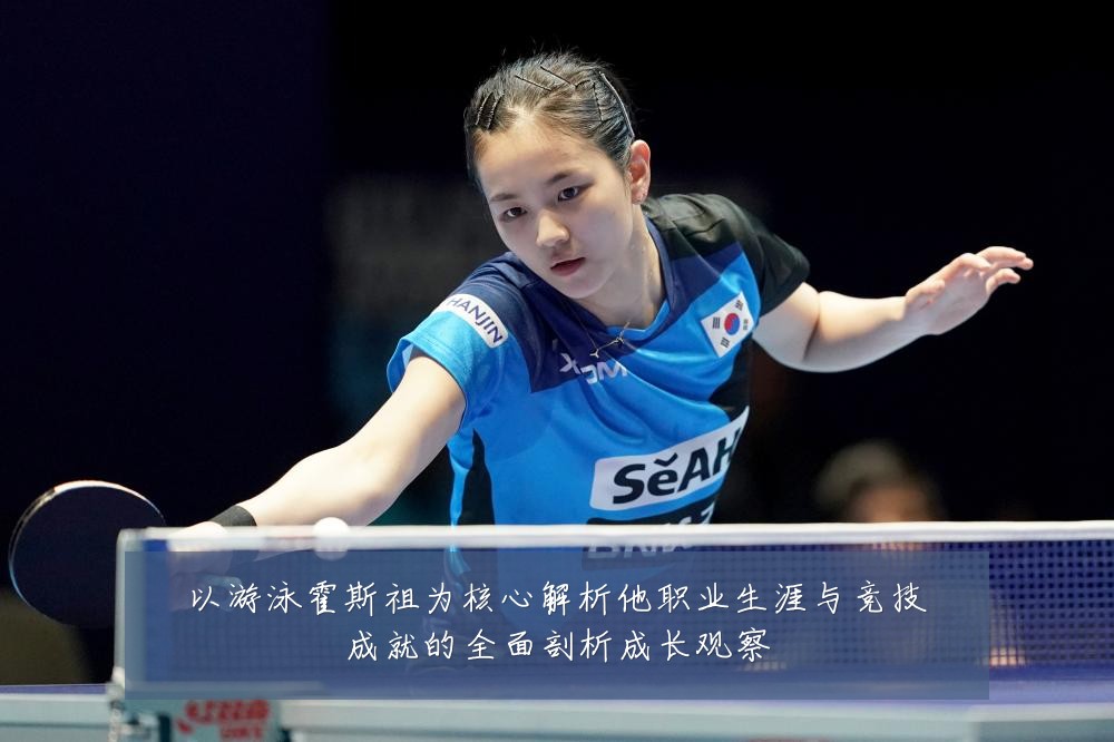 以游泳霍斯祖为核心解析他职业生涯与竞技成就的全面剖析成长观察