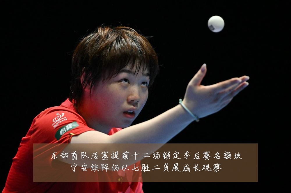 东部首队活塞提前十二场锁定季后赛名额坎宁安缺阵仍以七胜二负展成长观察