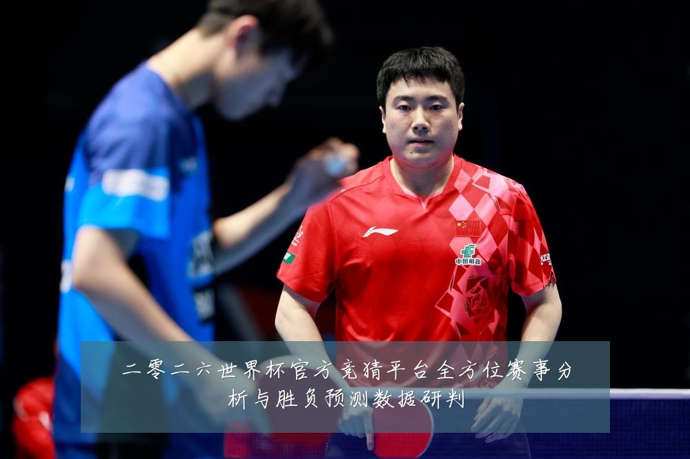 二零二六世界杯官方竞猜平台全方位赛事分析与胜负预测数据研判