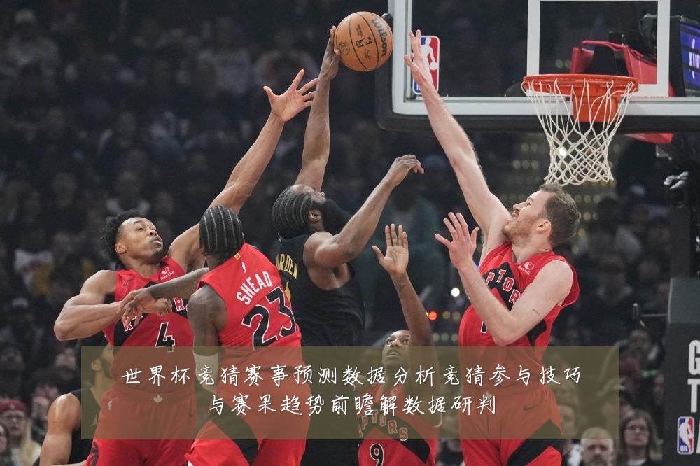 世界杯竞猜赛事预测数据分析竞猜参与技巧与赛果趋势前瞻解数据研判
