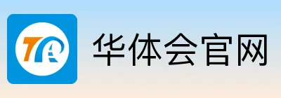 华体会